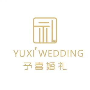 予囍婚礼专属定制